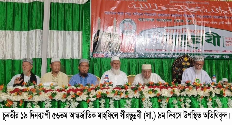 চুনতীর ৫৬তম আন্তর্জাতিক মাহফিলে সীরাতুন্নবী (সা.)-এর ৯ম দিবসে বক্তারা